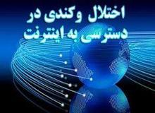 علت قطعی امروز اینترنت چیست؟
