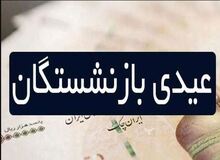  زمان دقیق واریز عیدی بازنشستگان تامین اجتماعی اعلام شد + جزییات