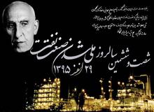   ٦٦سال پس از ملی شدن صنعت نفت