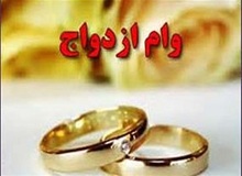 شرایط پرداخت وام 30 میلیونی ازدواج