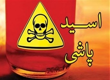 اسیدپاشی به ۲ برادر توسط ۴ مرد نقاب‌دار در پاسگاه نعمت‌آباد
