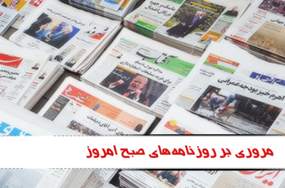 مروری بر روزنامه های شنبه هیجدهم دی ماه
