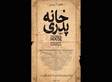 "خانه پدری" با دخالت چه کسانی، برای سومین بار توقیف شد؟
