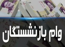 جزئیات وام ۵ میلیونی به بازنشستگان اعلام شد
