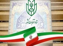 زمان اعلام نتایج بررسی صلاحیت داوطلبان انتخابات شورای شهر مشخص شد