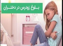 دلایل بلوغ زودرس دختران چیست؟