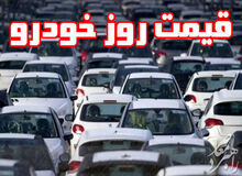 آخرین قیمت خودرو در بازار تهران /جدول قیمت 