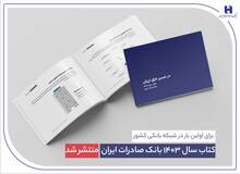 کتاب سال ۱۴۰۳ بانک صادرات ایران منتشر شد/ در مسیر خلق ارزش؛ روایت داده‌محور از رشد، تحول دیجیتال و اعتماد مردم