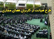 یک حقوقدان: تصویب طرح صیانت هنوز ابطال نشده است/ نظر کارشناسی داده شده؛ نمایندگان مجلس تصمیم گیر هستند نه معاونت قوانین