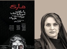 هانا کامکار با نمایش «هاری یا سرگذشت مردی که ...» از تئاتر خداحافظی می کند