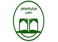 سلب امکان فعالیت از انجمن اسلامی دانشکده علوم اجتماعی دانشگاه تهران
