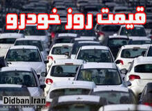 قیمت روز خودرو  ۴ اردیبهشت۹۹+جدول قیمت 