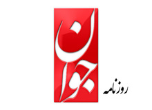 روزنامه جوان: باید برای کسانی که عبدالکریم سروش معلم اخلاق آنهاست، ابراز تاسف کرد!