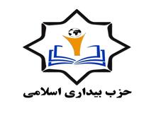 اعضای جدید شورای مرکزی حزب بیداری اسلامی انتخاب شدند + اسامی 