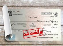 نرخ چک‌های برگشتی رکورد دوساله زد
