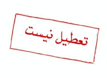 ۱۸ آذر امسال تعطیل نیست