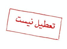 ۱۸ آذر امسال تعطیل نیست