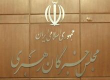 جلسه کمیسیون «پاسداری و حراست از ولایت فقیه» مجلس خبرگان تشکیل شد
