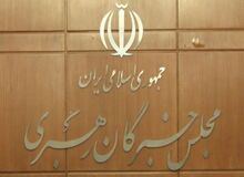 جلسه کمیسیون «پاسداری و حراست از ولایت فقیه» مجلس خبرگان تشکیل شد

