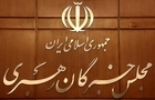 توضیحات دبیرخانه مجلس خبرگان رهبری درباره بیانیه اخیر جمعی از اعضا
