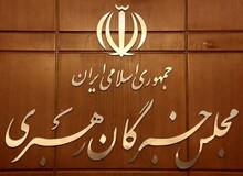 مجلس خبرگان؛ منطقه ممنوعه برای زنان 