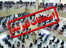 جزییات لغو تمام امتحانات دانشگاه پیام نور