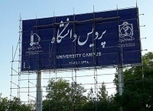 پاسخ دانشگاه فردوسی مشهد به حذف نام دانشگاه و نصب «تابلوی پردیس دانشگاه»
