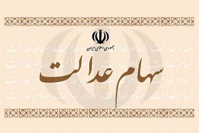 خبر خوش برای جاماندگان سهام عدالت