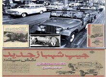 جیپ چطور ایرانی شد؟/ ماجرای سرمایه گذاری و شراکت جنرال‌موتورزِ آمریکا در ساخت و مونتاژ جیپ، بیوک و شورلت، آریا و رامبلر در ایران/ کارخانه جعفراخوان چطور پس از انقلاب مصادره شد؟