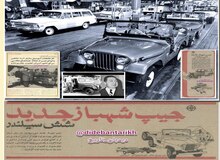 جیپ چطور ایرانی شد؟/ ماجرای سرمایه گذاری و شراکت جنرال‌موتورزِ آمریکا در ساخت و مونتاژ جیپ، بیوک و شورلت، آریا و رامبلر در ایران/ کارخانه جعفراخوان چطور پس از انقلاب مصادره شد؟