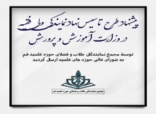 طرح "تاسیس نهاد نمایندگی ولی فقیه در وزارت آموزش و پرورش" تهیه شد
