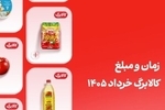 کالابرگ خرداد این افراد فردا واریز می‌شود (مبلغ قطعی شارژ خرداد)