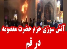 فیلم | آتش سوزی در ‏حرم حضرت معصومه(س)
