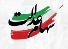 پرداخت ۱۳ هزار و ۷۰۰ میلیارد تومان سود سهام عدالت توسط شرکت صنایع پتروشیمی خلیج‌فارس