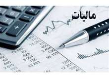 بررسی درآمدهای بیش از 5میلیارد ریال در سال با هدف تشخیص و دریافت مالیات/ تشکیل سامانه اطلاعات مودیان مالیاتی