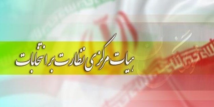 اعضای هیات مرکزی نظارت بر انتخابات ریاست جمهوری تعیین شدند+اسامی