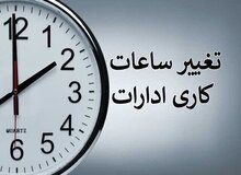 ساعت کاری ادارات دولتی از ۱۵ شهریور تغییر می‌کند