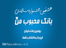 ارائه داده‌های ارزشمند موجب درک بهتر نظام بانکی از انتظارات مردم می گردد