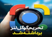 سرویس گوگل لنز برای ایرانی‌ها رفع تحریم شد