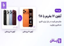 آیفون ۱۸ آمد؛ آیفون ۱۷ بخریم یا ۱۸؟ مقایسه‌ی قیمت در بازار ایران، مهر ۱۴۰۵