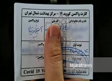 وزارت‌بهداشت خبر تغییر کارت‌های واکسن با پنج‌میلیون‌تومان را رد نکرد