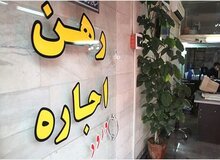 نایب رییس اتحادیه املاک: نرخ اجاره‌بها را بیش از ۱۰ درصد افزایش ندهید