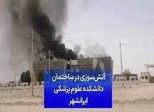آتش‌سوزی در دانشکده علوم پزشکی ایرانشهر به علت گرمای هوا