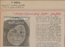 لیلا فروهر ۸۰ هزار تومان دستمزد می‌خواهد!