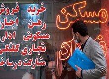 سرگردانی مستاجران نقره‌داغ در بازار / کمبود شدید فایل‌های اجاره / گرانی همه مناطق تهران را تصرف کرده