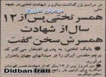 در مراسم بزرگداشت سالروز شهادت تختی در جبهه ملی: همسر جهان پهلوان تختی پس از ۱۲ سال از مرگ همسرش سخن گفت