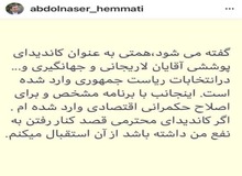 عبدالناصر همتی: کاندیدای پوششی «اسحاق یا علی» نیستم