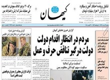 واکنش روزنامه کیهان به ۸ صفحه  آگهی که از بنیاد گرفت/ روزنامه ما هیچ ردیف بودجه‌ای از هیچ جایی ندارد/ سالهاست به دلیل دفاع از انقلاب از حق و حقوق خود محروم شده ایم!