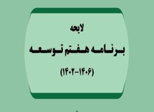 بررسی لایحه برنامه هفتم توسعه در مجلس چه زمانی تمام می‌شود؟