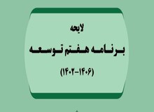 بررسی لایحه برنامه هفتم توسعه در مجلس چه زمانی تمام می‌شود؟